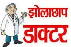 झोलाछाप ने लगाया इंजेक्शन, युवक की हो गई मौत